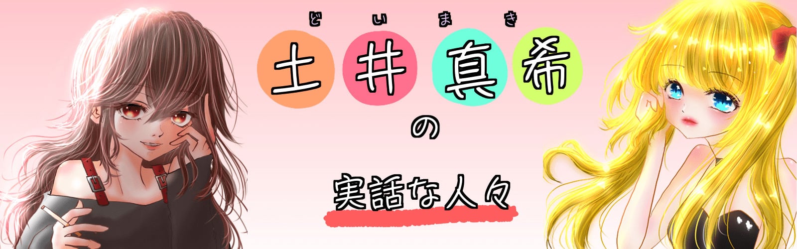 土井真希の実話な人々