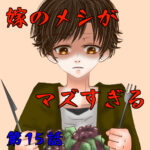 15話　嫁のメシが不味すぎる