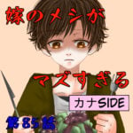 85話　嫁のメシが不味すぎる