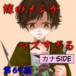 69話　嫁のメシが不味すぎる