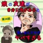 14話　娘の友達が自分に気があると思い込んだ父がヤバすぎる