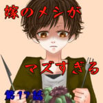 17話　嫁のメシが不味すぎる