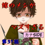 31話　嫁のメシが不味すぎる