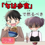 29話　「女は少食」で然るべき