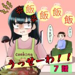 7話　飯飯飯飯うっせーわ！