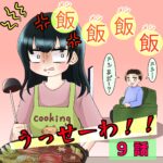 9話　飯飯飯飯うっせーわ！