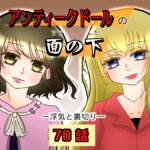 70話　アンティークドールの面の下