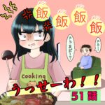 51話　飯飯飯飯うっせーわ！