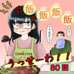 80話　飯飯飯飯うっせーわ！