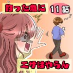 11話　釣った魚にエサはやらん