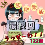 122話　飯飯飯飯うっせーわ！（最終回）