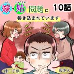 10話　嫁姑問題に巻き込まれています