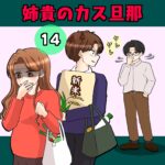 14話　姉貴のカス旦那