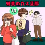 19話　姉貴のカス旦那