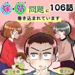 106話　嫁姑問題に巻き込まれています