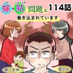 114話　嫁姑問題に巻き込まれています