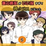 5話　僕の親友がいい奴すぎて神クラスになった